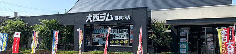 西神戸店の外観