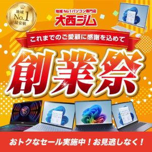 パソコン専門店「大西ジム」創業祭セール開催のお知らせ